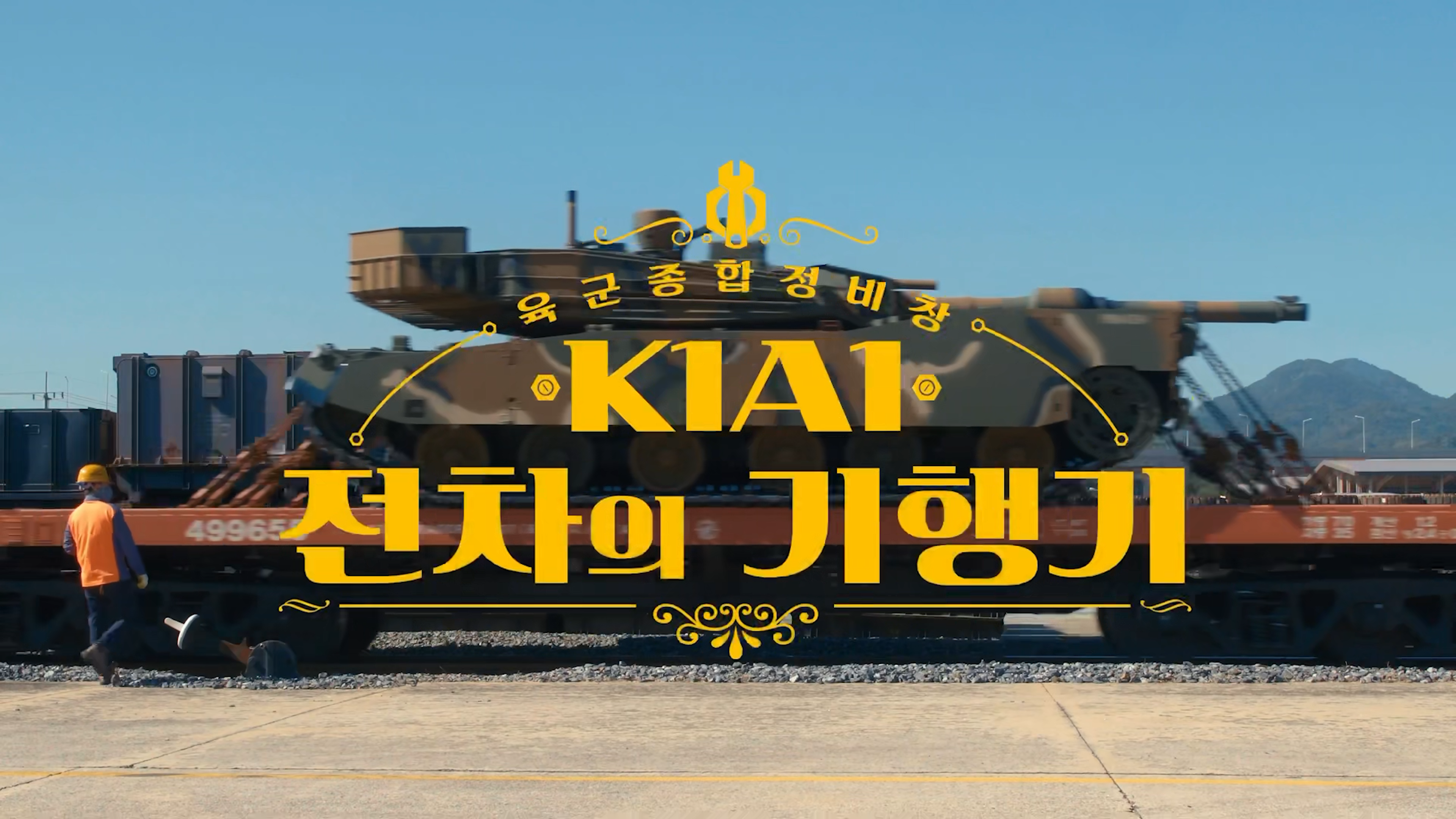 K1A1 전차의 우아한 기행[ARMY SYMPHONY] 썸네일